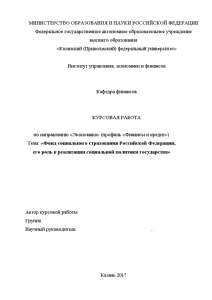 Курсовая — Фонд социального страхования Российской Федерации, его роль в реализации социальной политики государства — 1