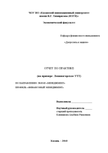 Отчёт по практике — Отчет по практике на примере Лениногорское УТТ — 1