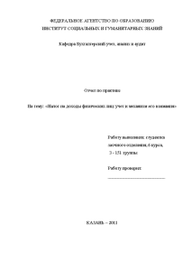 Отчёт по практике — Отчёт по практике на тему: «Налог на доходы физических лиц: учет — 1