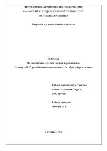 Реферат — М. Горький и его произведения до октябрьской революции — 1