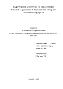 Реферат — Составление и оформление управленческих документов по ГОСТ Р 6.30- 2003 — 1