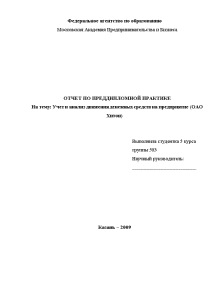 Отчёт по практике — Учет и анализ движения денежных средств на предприятие (ОАО Хитон) — 1