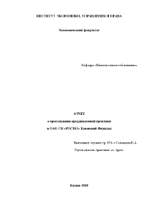 Отчёт по практике — Отчет о прохождении преддипломной практики в ОАО СК «РОСНО» Казанский Филилал — 1