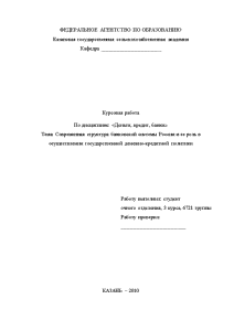 Курсовая — Современная структура банковской системы России и ее роль в осуществлении государственной денежно-кредитной политики — 1