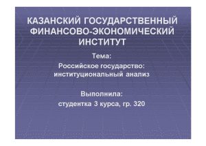 Контрольная — Российское государство: институциональный анализ (в виде презентации в программе Power Point) — 1