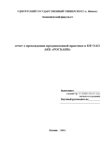 Отчёт по практике — Отчет о прохождении преддипломной практики в КФ ОАО АКБ «РОСБАНК» — 1