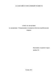 Отчёт по практике — Отчёт по практике по дисциплине Товароведение и экспертиза качества потребительских товаров — 1
