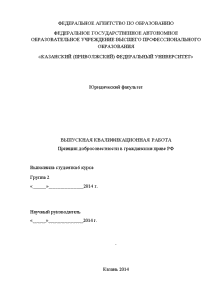 Дипломная — Принцип добросовестности в гражданском праве Российской Федерации — 1