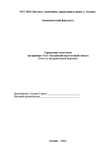Отчёт по практике — Отчет по преддипломной практике управление качеством (на примере ОАО «Казанский вертолетный — 1