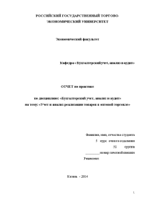 Отчёт по практике — Учет и анализ реализации товаров в оптовой торговле — 1