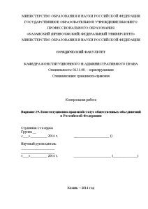 Контрольная — Вариант 29. Конституционно-правовой статус общественных объединений в Российской Федерации — 1