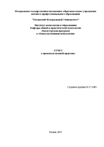 Отчёт по практике — Отчет о производственной практике (на примере КФУ) — 1