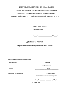 Дипломная — Имущественные налоги с юридических лиц в России — 1