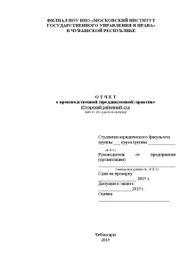 Отчёт по практике — Отчет о производственной (преддипломной) практике Югорский районный суд — 1