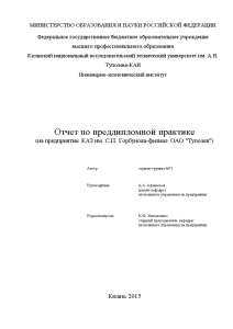 Отчёт по практике — Отчет по преддипломной практике (на предприятии КАЗ им. С.П. Горбунова-филиал ОАО — 1