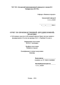 Отчёт по практике — Отчет по преддипломной практике на примере ПАО «Сбербанк» — 1