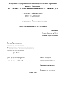 Курсовая — Конституционно-правовой статус судьи в РФ — 1