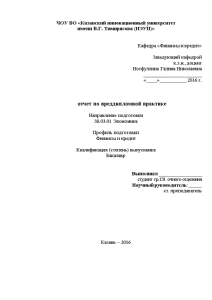 Отчёт по практике — Отчет по преддипломной практике на примере ПАО «НАСКО-Татарстан» — 1