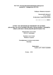 Отчёт по практике — Отчет по производственной практике на примере ПАО «НАСКО-Татарстан» — 1