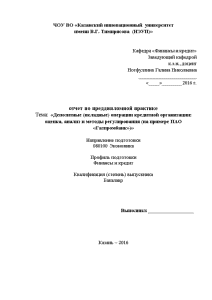 Отчёт по практике — Отчет по преддипломной практике на примере ПАО «Газпромбанк» — 1