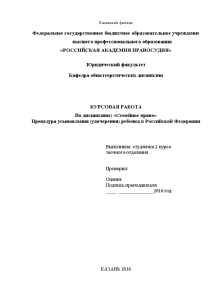 Курсовая — Процедура усыновления (удочерения) ребенка в Российской Федерации — 1