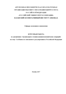 Курсовая — Особенности таможенного регулирования в Российской Федерации — 1