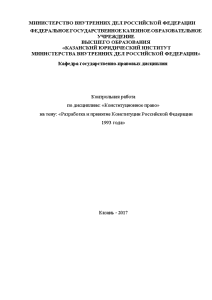 Контрольная — Разработка и принятие Конституции Российской Федерации 1993 года — 1