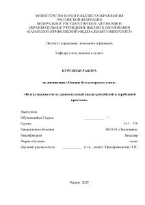 Курсовая — Бухгалтерские счета: сравнительный анализ российской и зарубежной практики — 1