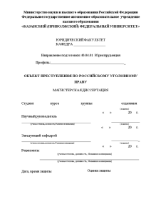 Магистерская диссертация — Объект преступления по российскому уголовному праву — 1