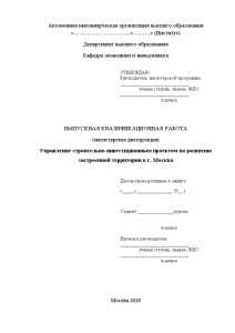 Магистерская диссертация — Управление строительно-инвестиционным проектом по развитию застроенной территории в г.Москва — 1