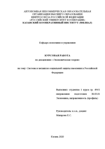 Курсовая — Система и механизм социальной защиты населения в Российской Федерации — 1