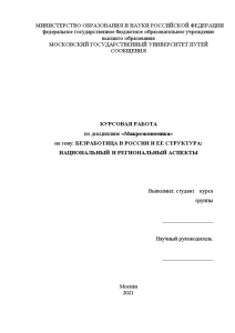 Курсовая — Безработица в России и ее структура: национальный и региональный аспекты — 1