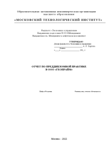 Отчёт по практике — Управление оборотными активами предприятия нефтегазового комплекса на примере ООО «Геопрайм» — 1