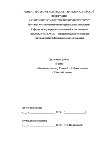 Дипломная — Отношения между Россией и Узбекистаном — 1
