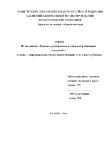 Реферат — Информация как субъект правоотношений в России и за рубежом — 1