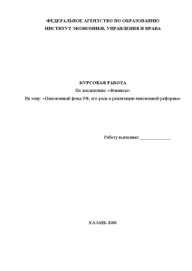 Курсовая — Пенсионный фонд РФ, его роль в реализации пенсионной реформы — 1