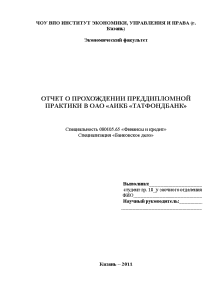 Отчёт по практике — Отчет о прохождении преддипломной практики В ОАО АИКБ ТАТФОНДБАНК — 1