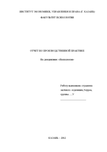 Отчёт по практике — Отчет по производственной практике в ООО «ПСМУ - Арфа» (работа психолога — 1