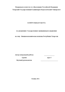 Контрольная — Внешнеэкономическая политика Республики Татарстан — 1