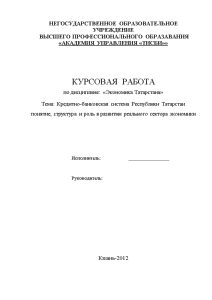 Курсовая — Кредитно-банковская система Республики Татарстан понятие, структура и роль в развитии реального сектора экономики — 1