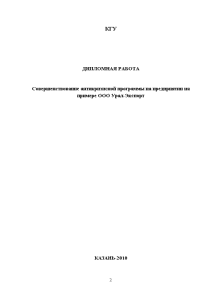 Дипломная — Совершенствование антикризисной программы на предприятии на примере ООО Урал-Экспорт — 1