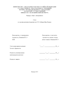 Отчёт по практике — отчет по производственной практике в ООО «М-М Казань» (менеджмент) — 1