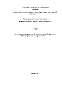 Отчёт по практике — Отчет о прохождении преддипломной производственной практики в Министерстве здравоохранения РТ (PR) — 1