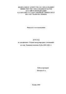 Доклад — Внешняя политика Кубы 2000-2008 гг. — 1
