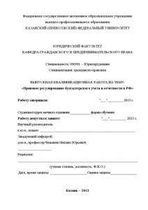 Дипломная — Правовое регулирование бухгалтерского учета и отчетности в РФ — 1