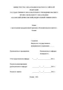 Отчёт по практике — Отчет о прохождении преддипломной практики в Исполнительном комитете г. Казани — 1