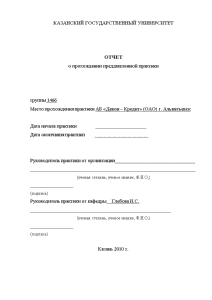 Отчёт по практике — Отчёт по практике в АБ «Девон – Кредит» (ОАО) г. Альметьевск — 1