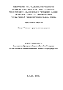 Контрольная — Задачи и принципы организации деятельности прокуратуры РФ — 1