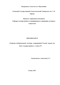 Дипломная — Развитие избирательной системы современной России: проект на базе государственного совета РТ — 1