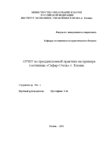 Отчёт по практике — Отчет по преддипломной практике на примере гостиницы «Сафар-Отель» г. Казань — 1